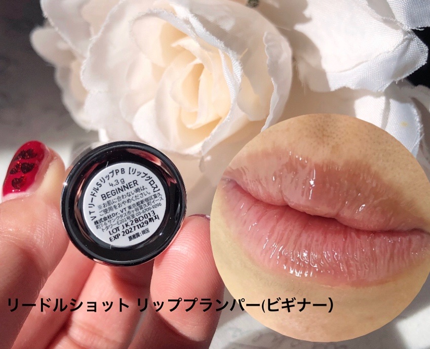 リードルS リッププランパービギナー/VT/リッププランパーを使ったクチコミ（2枚目）