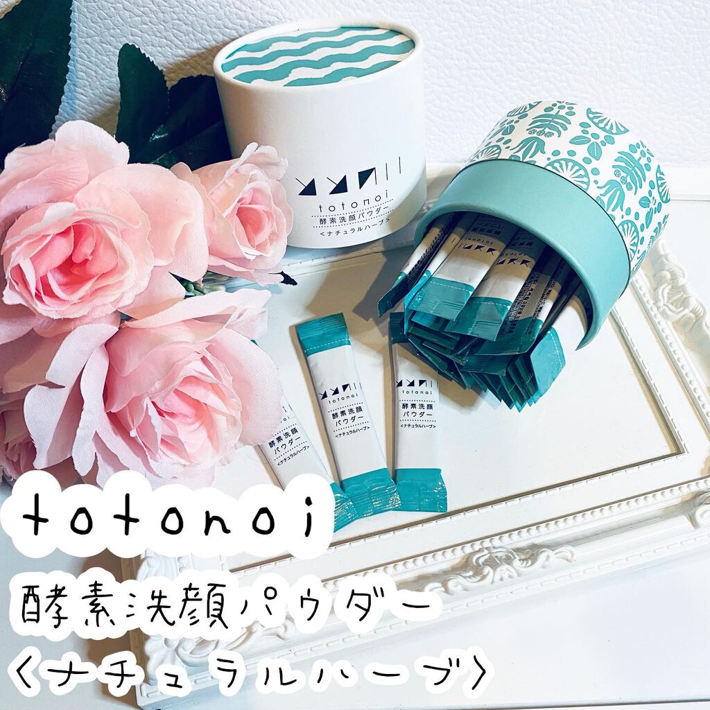 酵素洗顔パウダー ナチュラルハーブ/totonoi/洗顔パウダーを使ったクチコミ(1枚目)