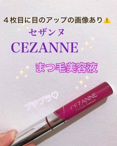 まつ毛美容液/CEZANNE/まつげ美容液を使ったクチコミ（1枚目）