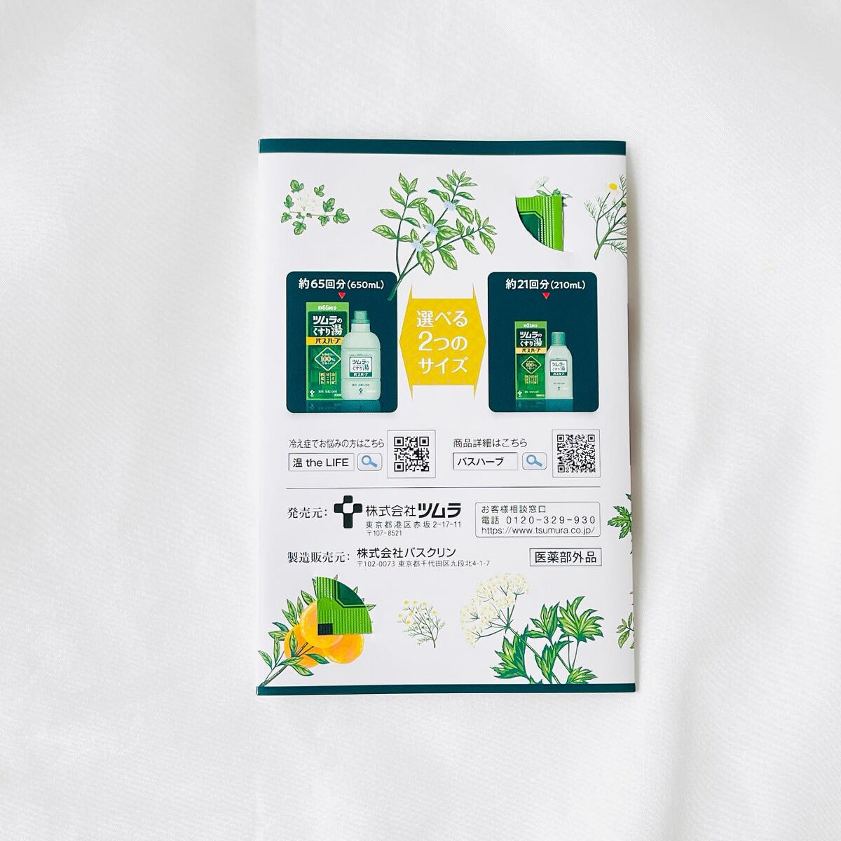 ツムラのくすり湯 バスハーブ/ツムラ/生薬系入浴剤を使ったクチコミ（3枚目）