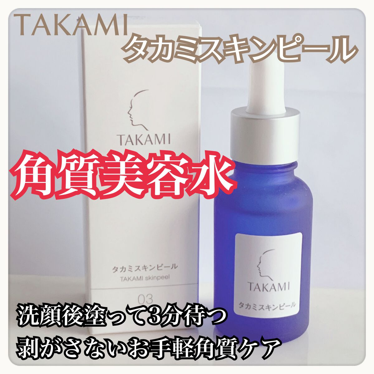 TAKAMIタカミ　タカミスキンピール　30ml