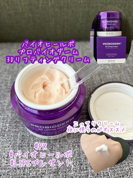 バイオヒールボ プロバイオダーム 3Dリフティングクリーム/BIOHEAL BOH/フェイスクリームを使ったクチコミ(1枚目)