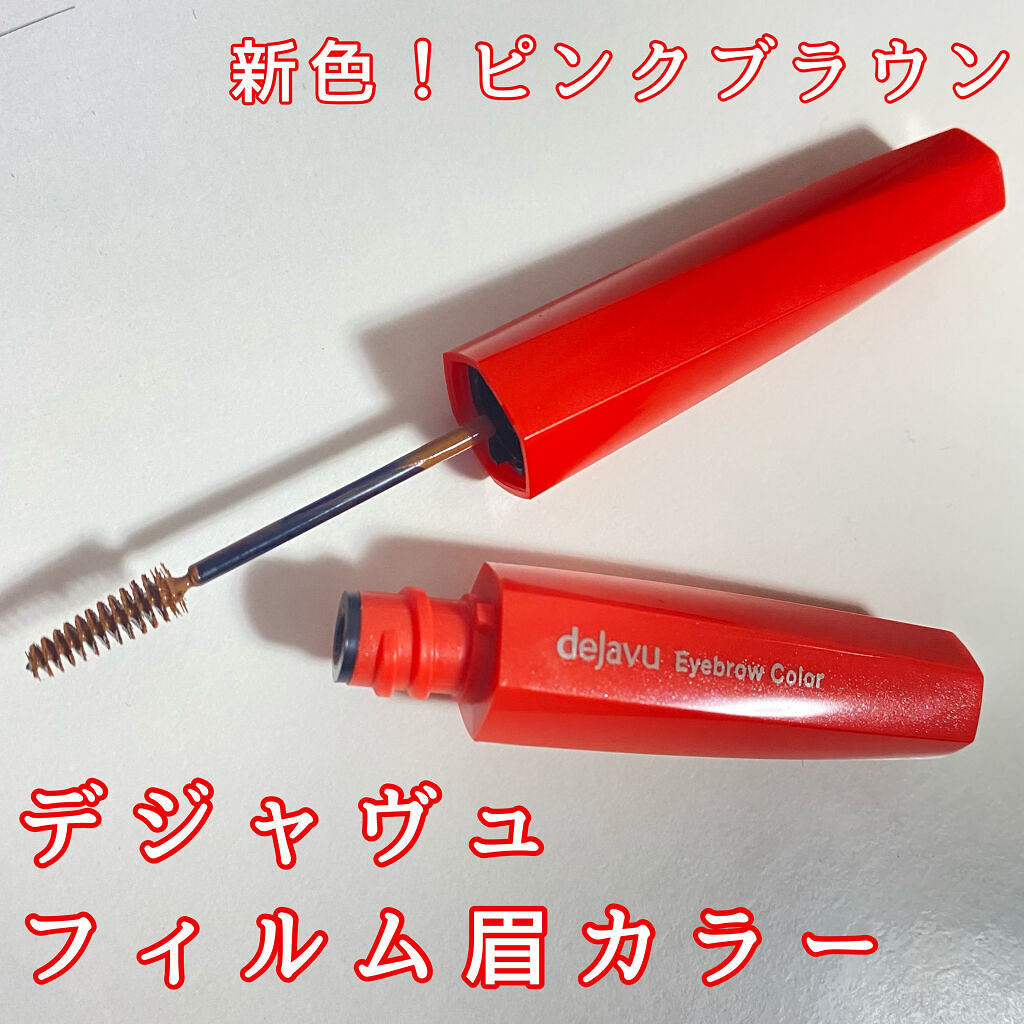 フィルム眉カラー/デジャヴュ/眉マスカラを使ったクチコミ（1枚目）