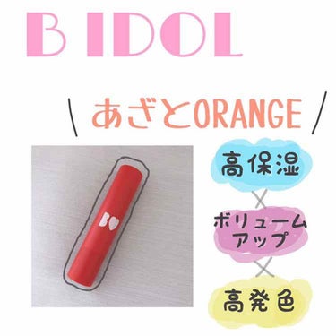 つやぷるリップR 02 あざとORANGE【旧】/b idol/口紅を使ったクチコミ（1枚目）