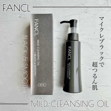 マイルドクレンジング オイル〈ブラック&スムース〉/ファンケル/オイルクレンジングを使ったクチコミ(1枚目)
