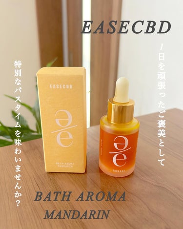 EASECBD BATH AROMA MANDARIN/EASECBD/入浴剤を使ったクチコミ（1枚目）
