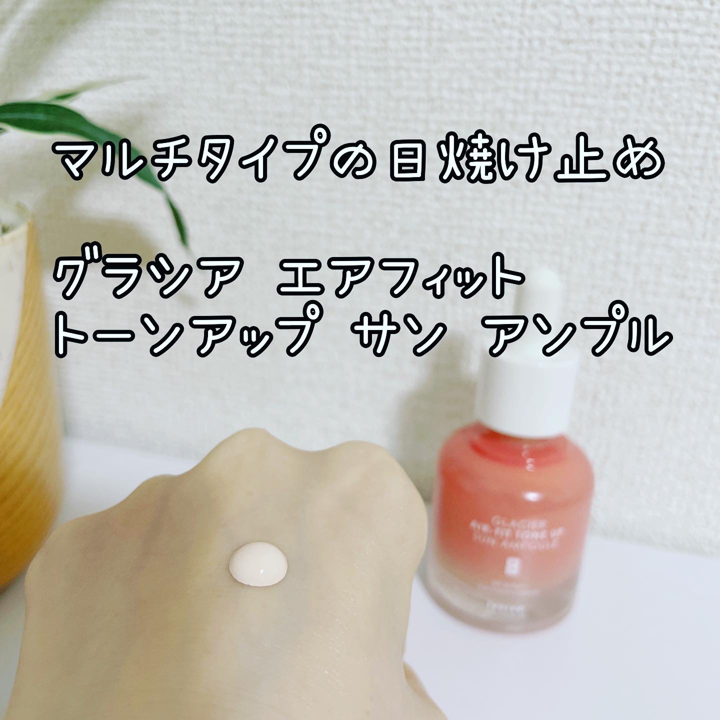 ピルソ グラシアエアフィットトーンアップサンアンプル SPF50 PA+++/feelxo/化粧下地を使ったクチコミ（1枚目）