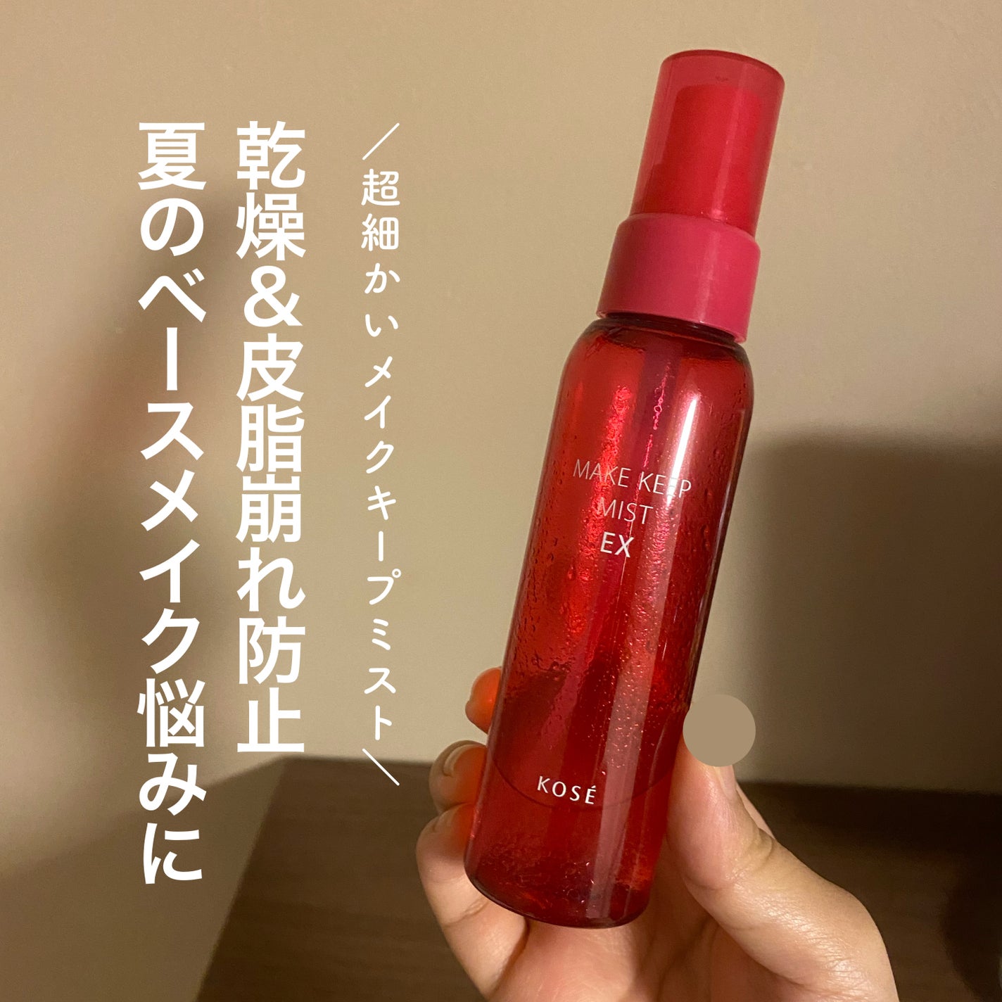 メイク キープ ミスト EX/コーセーコスメニエンス/フィックスミストを使ったクチコミ(1枚目)