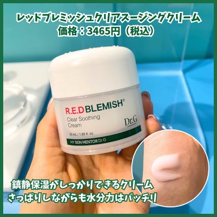 レッドブレミッシュ クリアスージングクリーム/Dr.G/フェイスクリームを使ったクチコミ(3枚目)