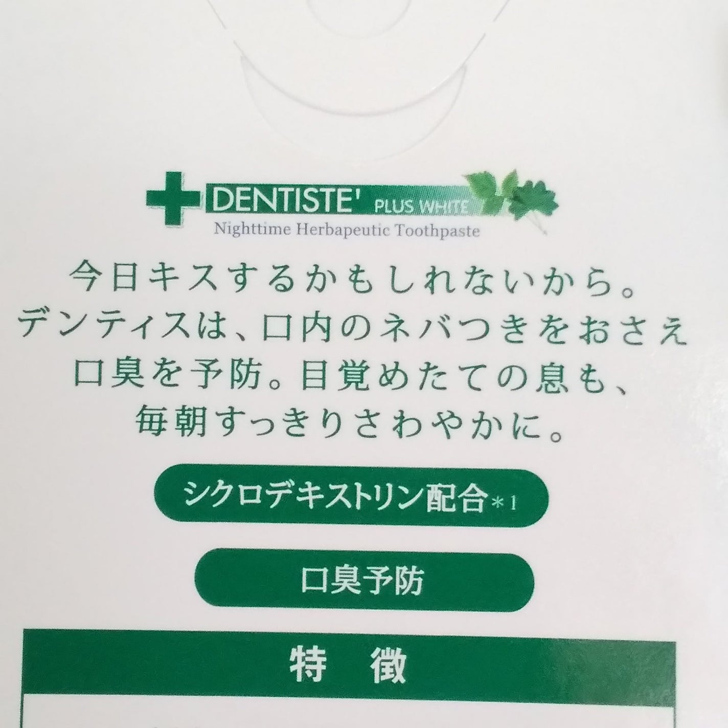デンティス チューブタイプ/デンティス/歯磨き粉を使ったクチコミ(3枚目)