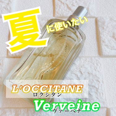 ヴァーベナ オードトワレ/L'OCCITANE/香水(レディース)を使ったクチコミ（1枚目）