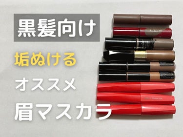 前提
私は黒髪で、ブルベです！自眉は割と濃いめです。

簡単にそれぞれの特徴・色味を把握したい人は画像で↑
一つ一つの個別レビューまで知りたい人は文章で↓

個別レビュー
デジャヴュ「フィルム眉カラー」