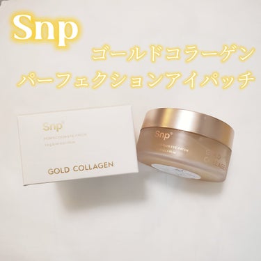 SNP ゴールドコラーゲンパーフェクションアイパッチのクチコミ「\ ぷるっぷる！ゴールドコラーゲン /

SNP
ゴールドコラーゲンパーフェクションアイパッチ.....」（2枚目）