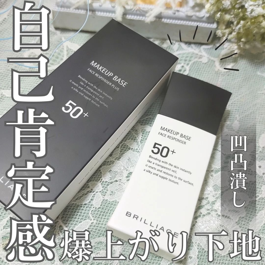 メイクアップベース フェイスレスポンサー/ブリリアージュ/化粧下地を使ったクチコミ（1枚目）