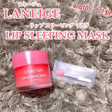 リップスリーピングマスク/LANEIGE/リップケア・リップクリームを使ったクチコミ（1枚目）