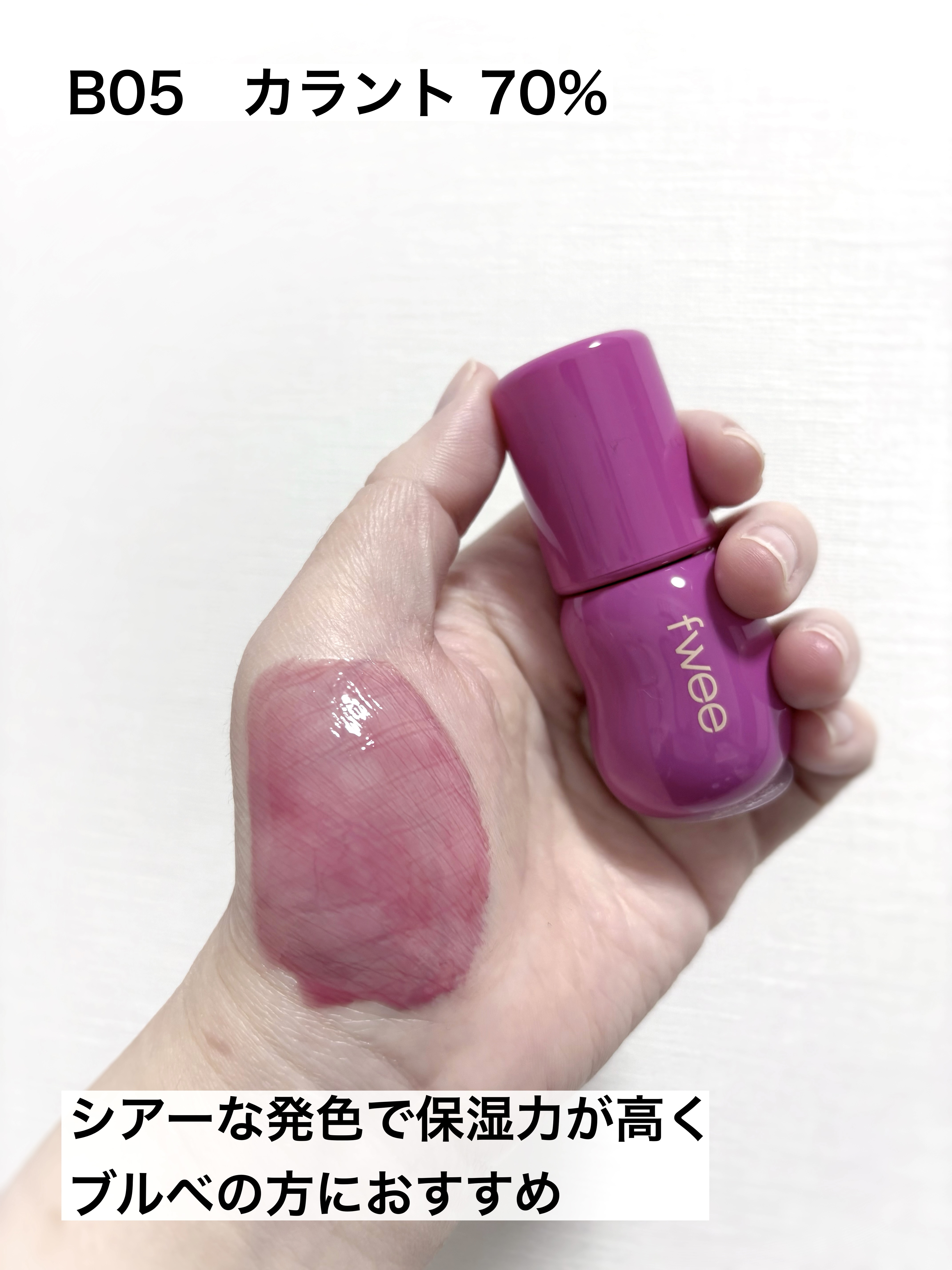 フィー 3Dボリューミンググロス B05 カラント 70%/fwee/リップグロスを使ったクチコミ（3枚目）
