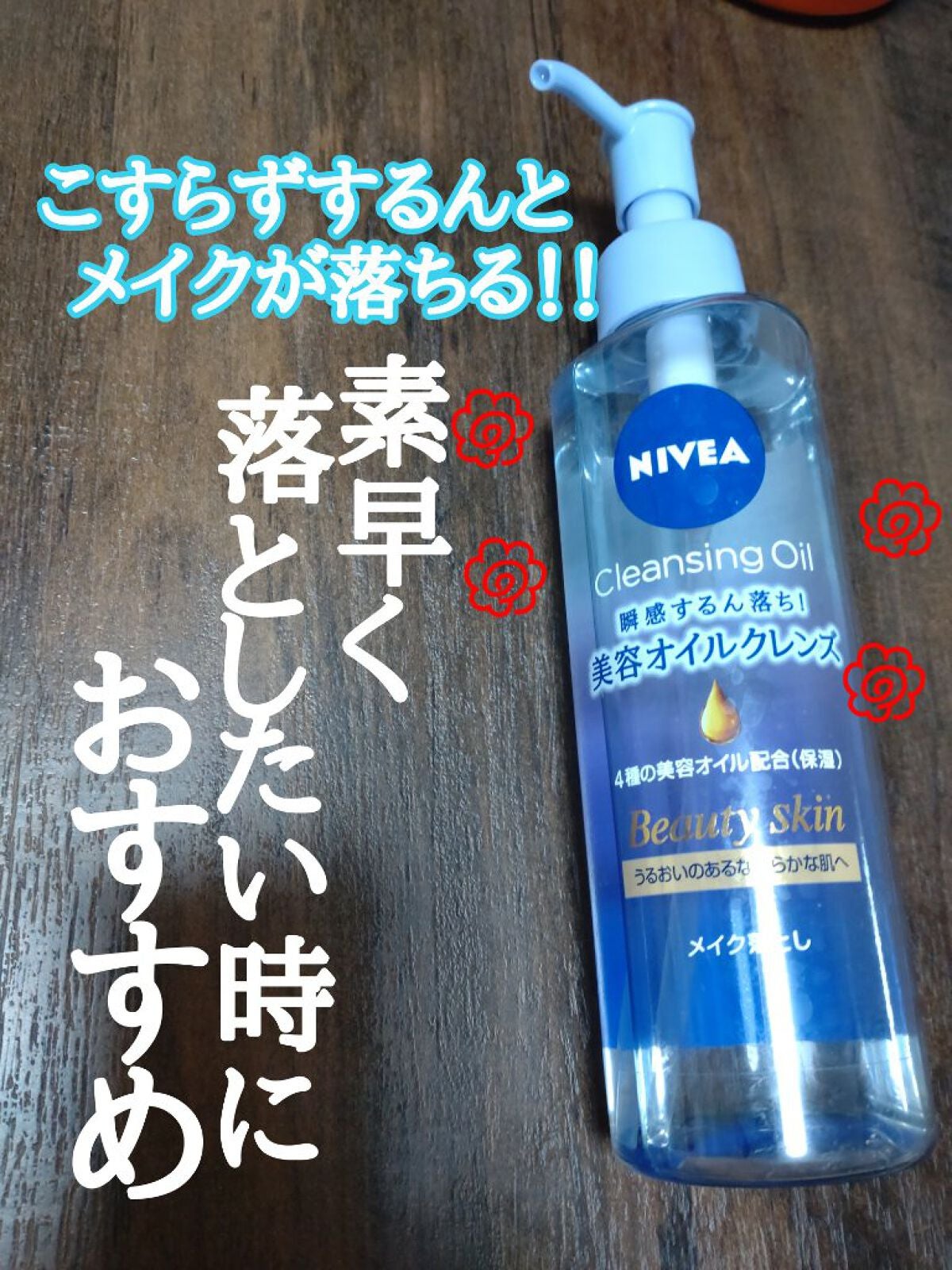 ニベア クレンジングオイル ビューティースキン/ニベア/オイルクレンジングを使ったクチコミ(1枚目)