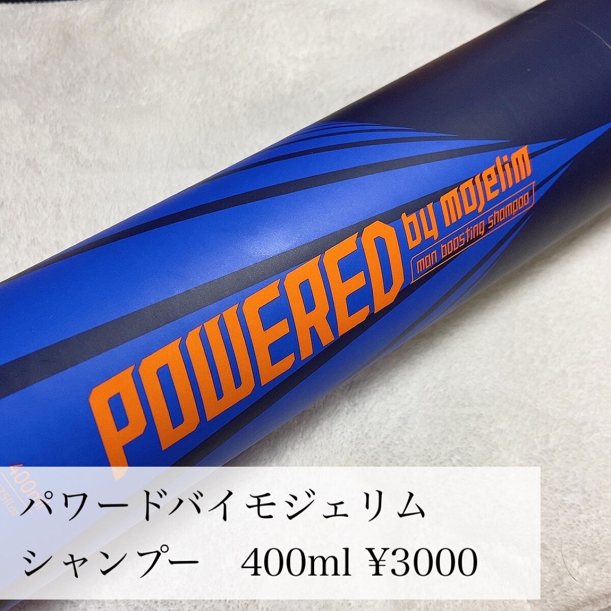 パワードバイモジェリムシャンプー/MOJELIM/市販シャンプーを使ったクチコミ（2枚目）