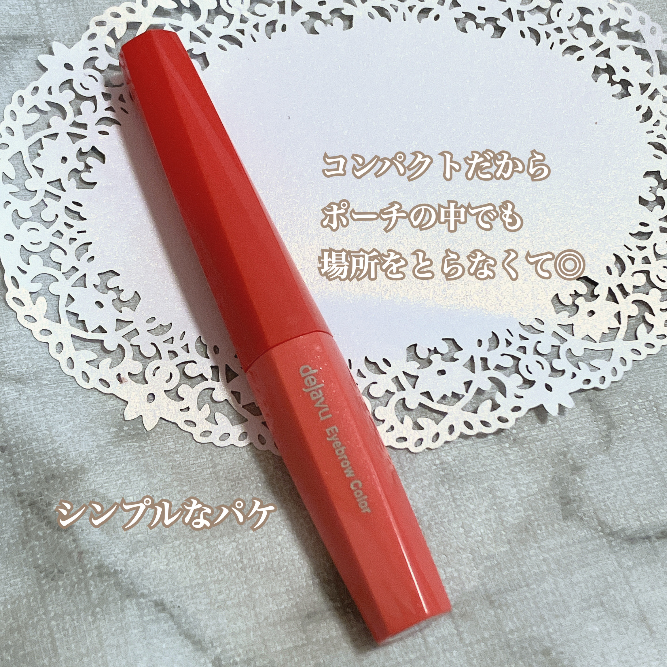 フィルム眉カラー/デジャヴュ/眉マスカラを使ったクチコミ（2枚目）