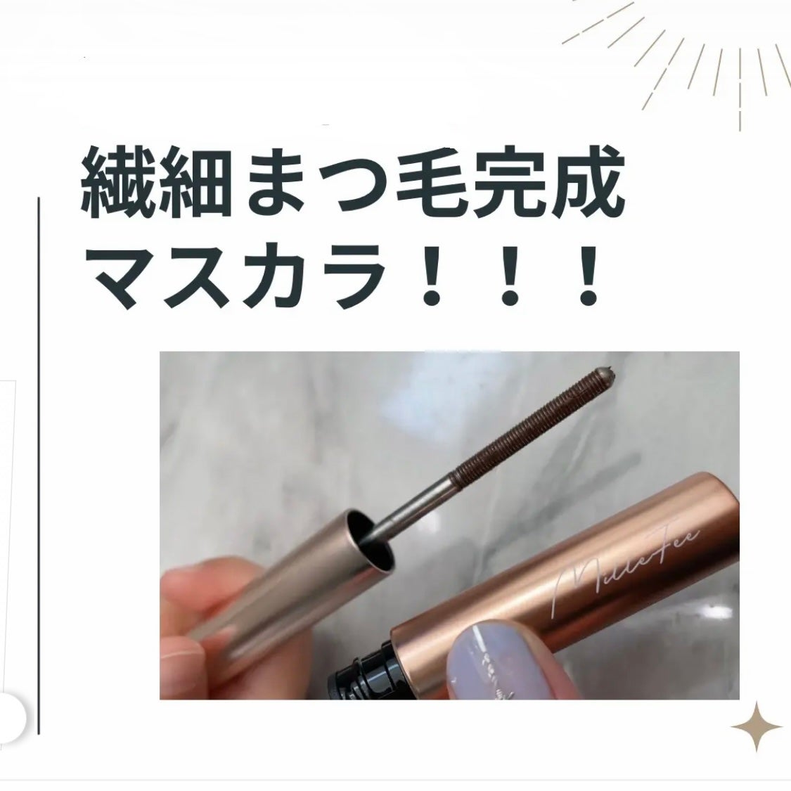 メタルブラシマスカラ/MilleFée/マスカラを使ったクチコミ(1枚目)