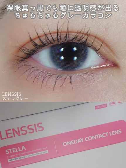 ステラシリーズ ステラグレー/LENSSIS/カラーコンタクトレンズを使ったクチコミ(1枚目)