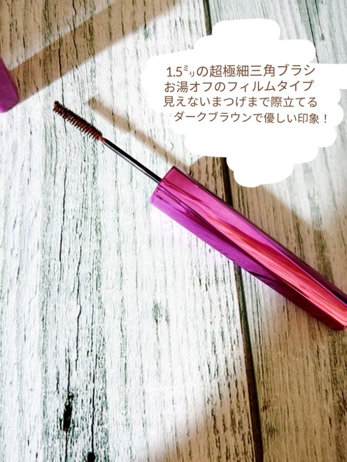「塗るつけまつげ」自まつげ際立てタイプ/デジャヴュ/マスカラを使ったクチコミ(2枚目)