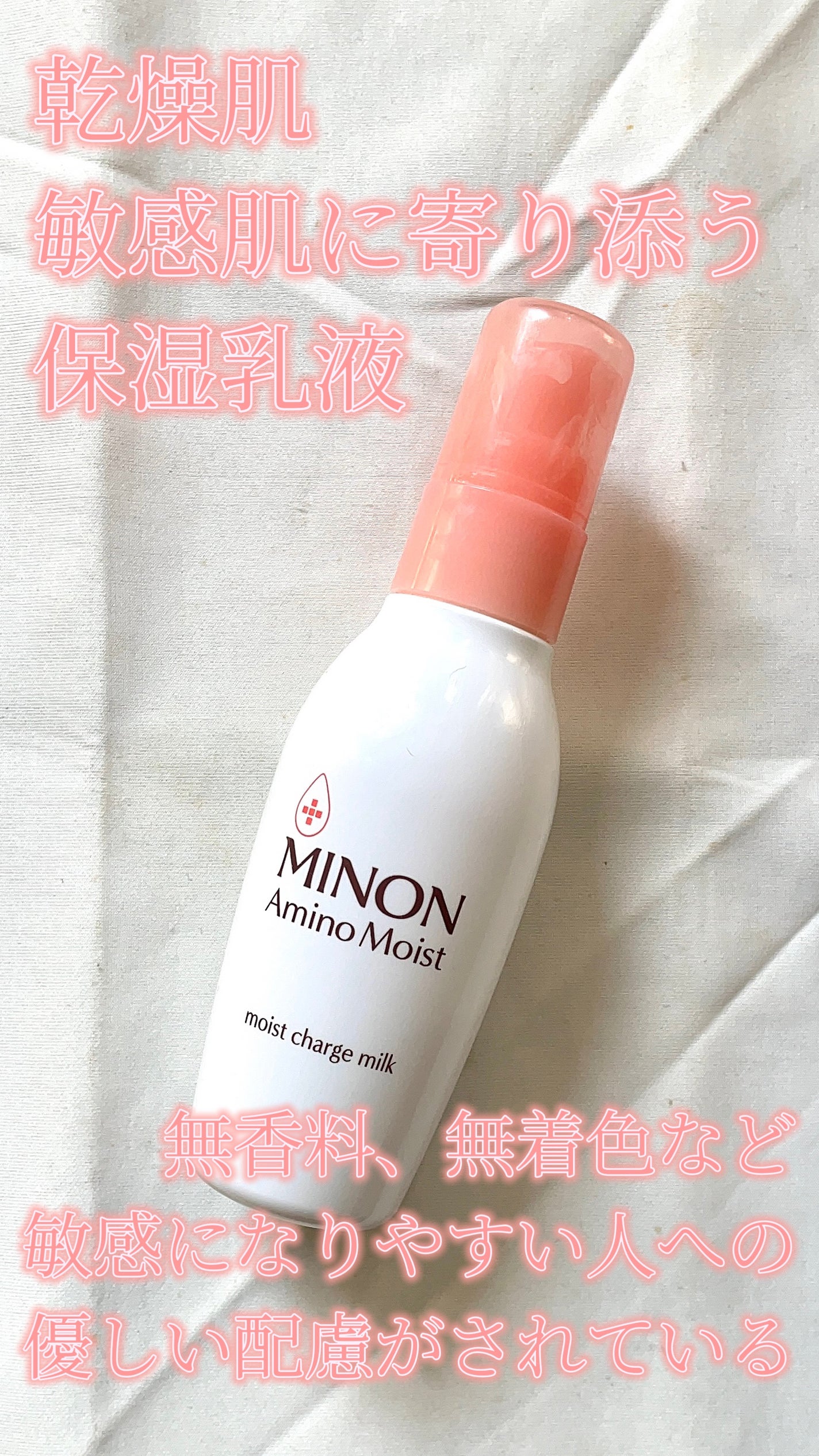 ミノン アミノモイスト モイストチャージ ミルク/ミノン/乳液を使ったクチコミ(2枚目)