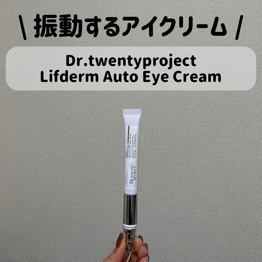 リプダム オートアイクリーム/Dr.Twenty Project/アイケア・アイクリームを使ったクチコミ（1枚目）
