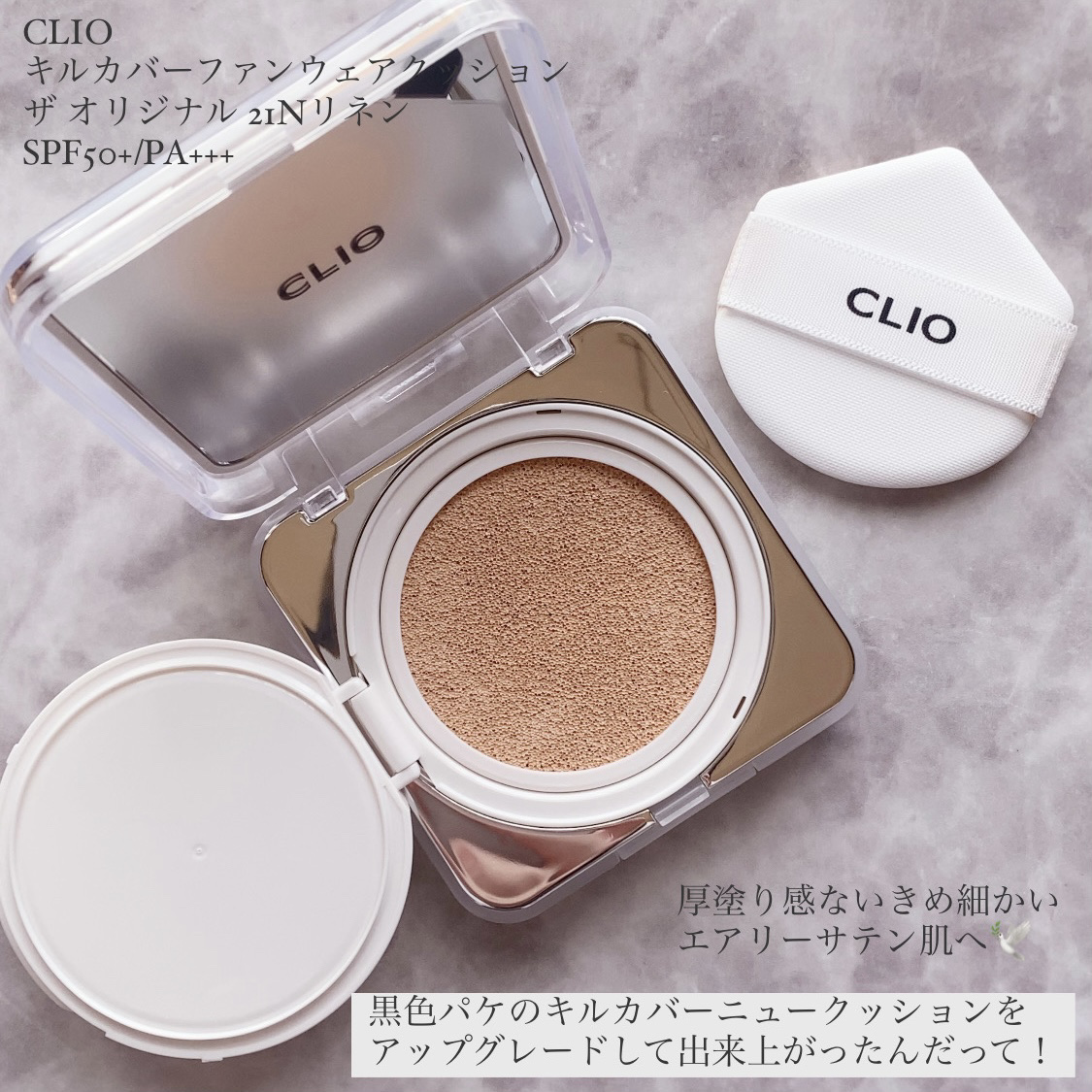キル カバー ファンウェア クッション ザ オリジナル/CLIO/クッションファンデーションを使ったクチコミ（2枚目）