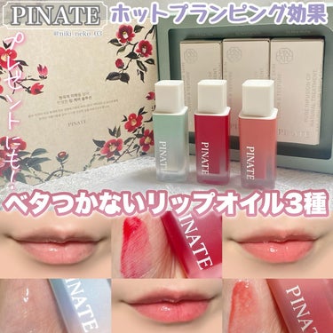 ナチュラルブルームリップオイルセラム 3色セット/PINATE/リップグロスを使ったクチコミ（1枚目）