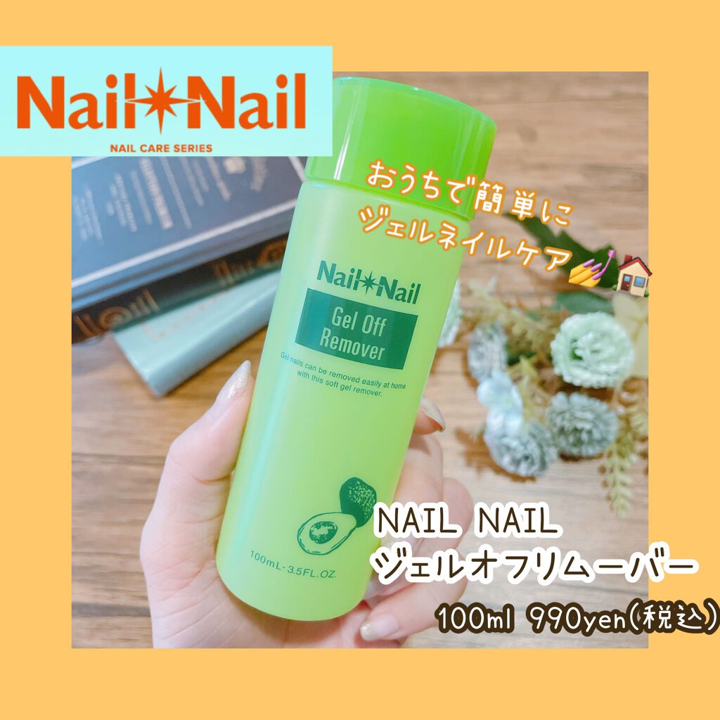 ジェルオフリムーバー/ネイルネイル/除光液を使ったクチコミ(1枚目)