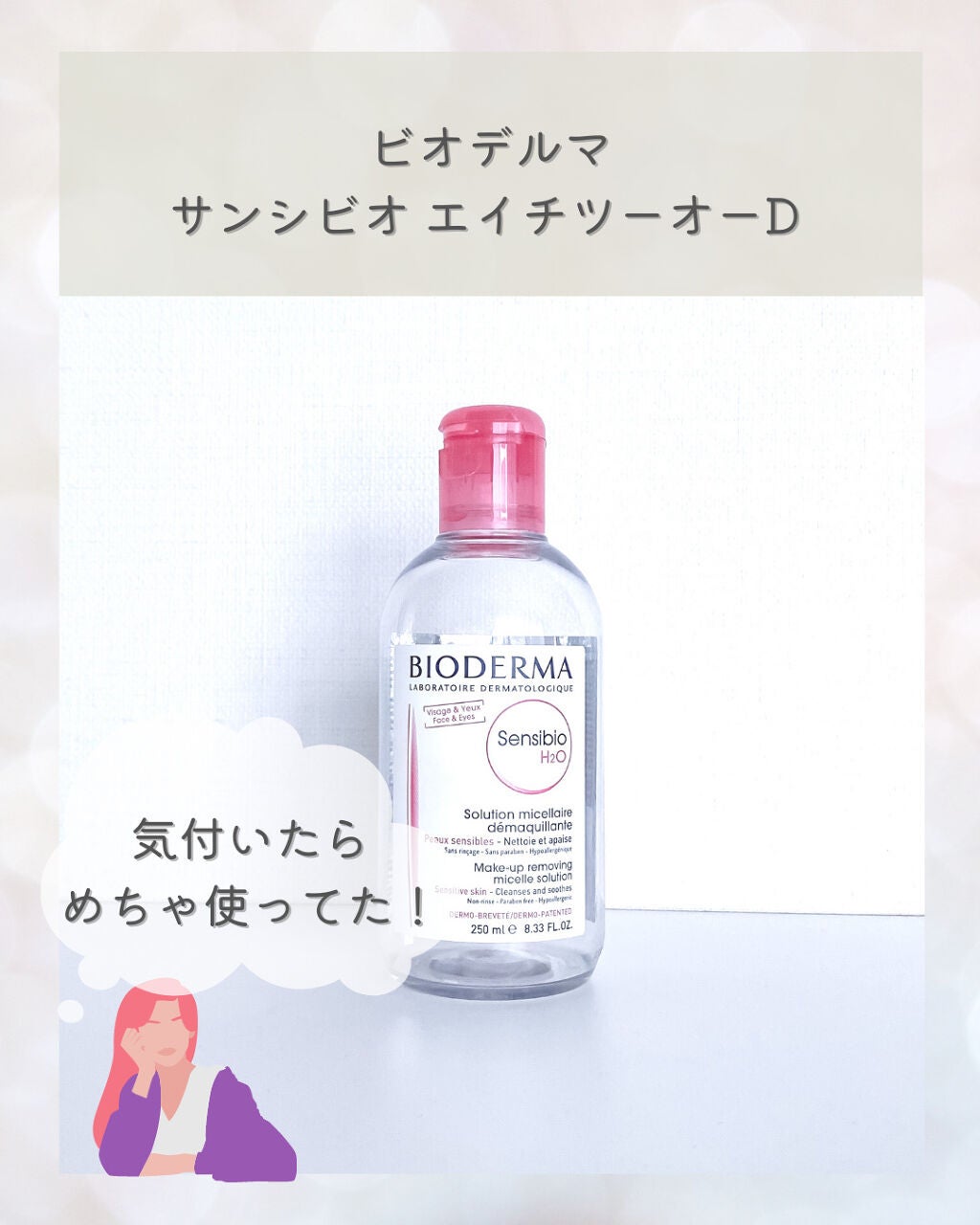 サンシビオ エイチツーオー D/ビオデルマ/クレンジングウォーターを使ったクチコミ(1枚目)