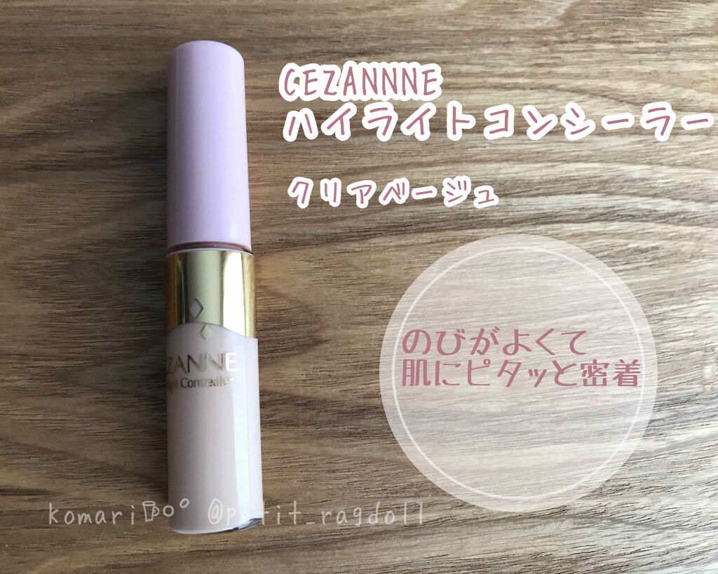 ハイライトコンシーラー/CEZANNE/リキッドコンシーラーを使ったクチコミ（1枚目）
