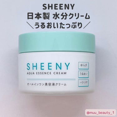 アクアエッセンスクリーム/SHEENY/フェイスクリームを使ったクチコミ（1枚目）