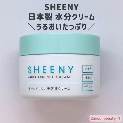 アクアエッセンスクリーム/SHEENY/フェイスクリームを使ったクチコミ(1枚目)