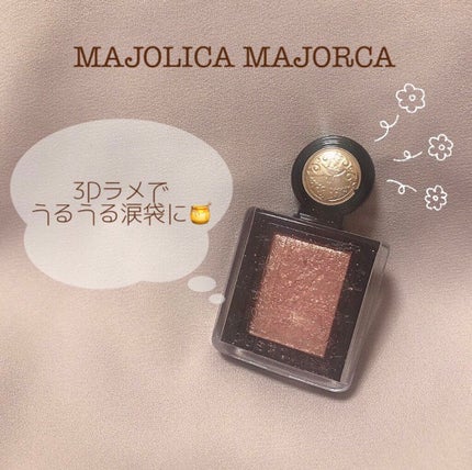 シャドーカスタマイズ (フローティング)/MAJOLICA MAJORCA/単色アイシャドウを使ったクチコミ(1枚目)