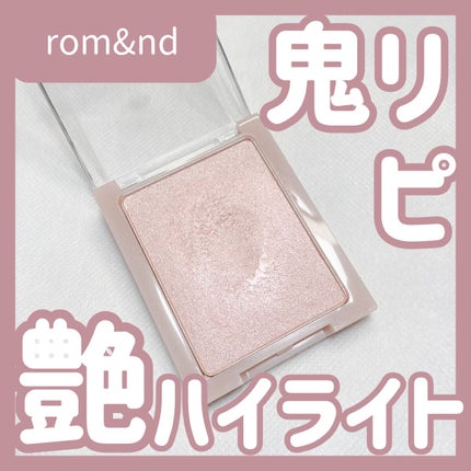 ヴェールライター/rom&nd/パウダーハイライトを使ったクチコミ(1枚目)