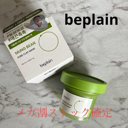 緑豆毛穴クレイパック/beplain/洗い流すパック・マスクを使ったクチコミ(1枚目)