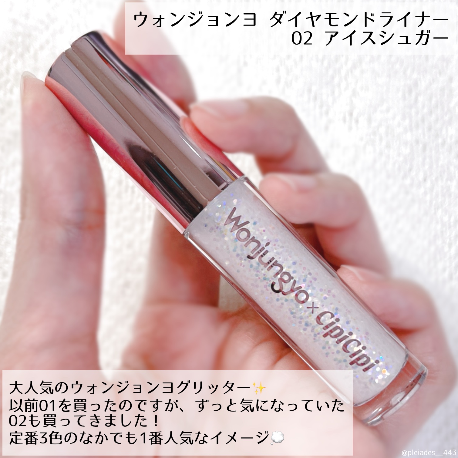 ウォンジョンヨ　ダイヤモンドライナー 02 アイスシュガー/Wonjungyo/リキッドアイシャドウを使ったクチコミ（2枚目）