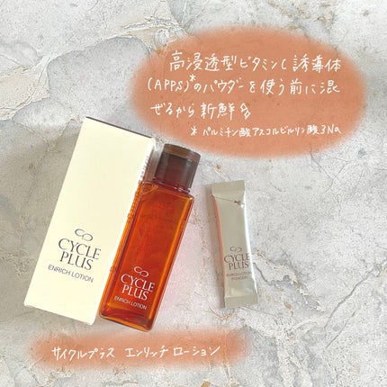 エンリッチ ローション/サイクルプラス/化粧水を使ったクチコミ(2枚目)