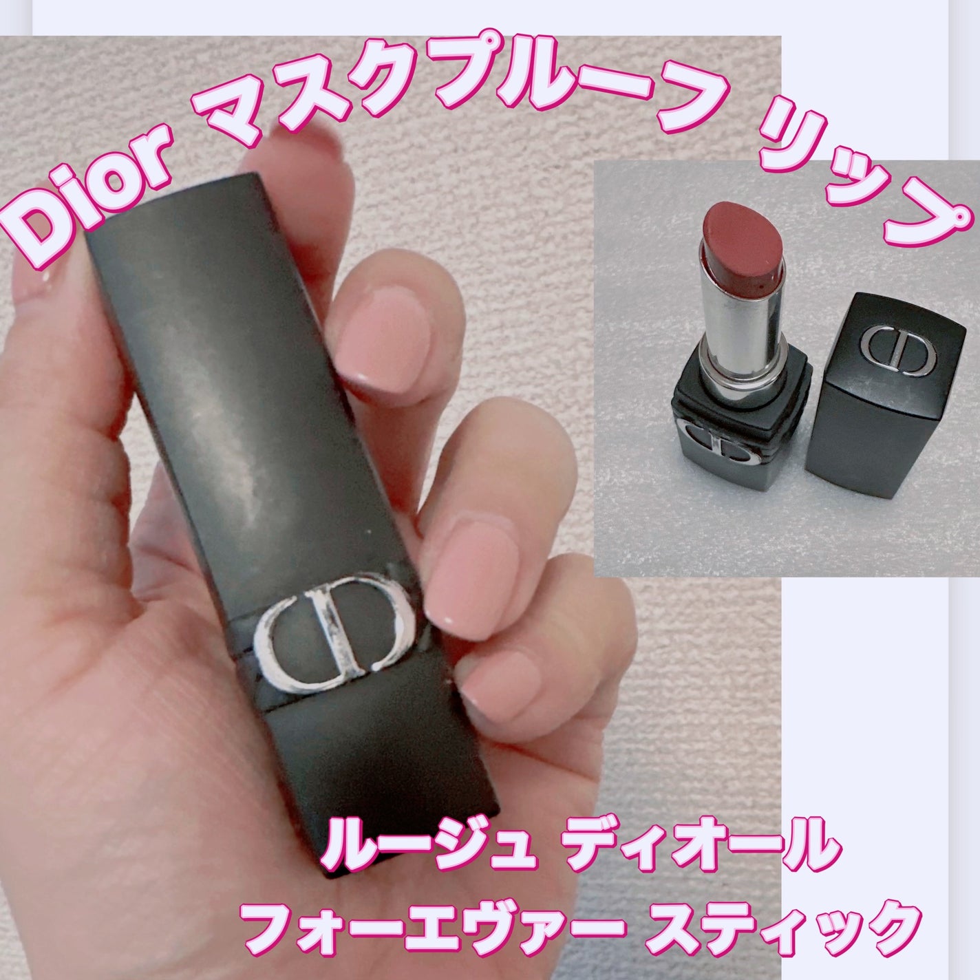 ルージュ ディオール フォーエヴァー スティック/Dior/口紅を使ったクチコミ(1枚目)