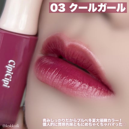 デューイフィルムティント/CipiCipi/リップティントを使ったクチコミ(7枚目)