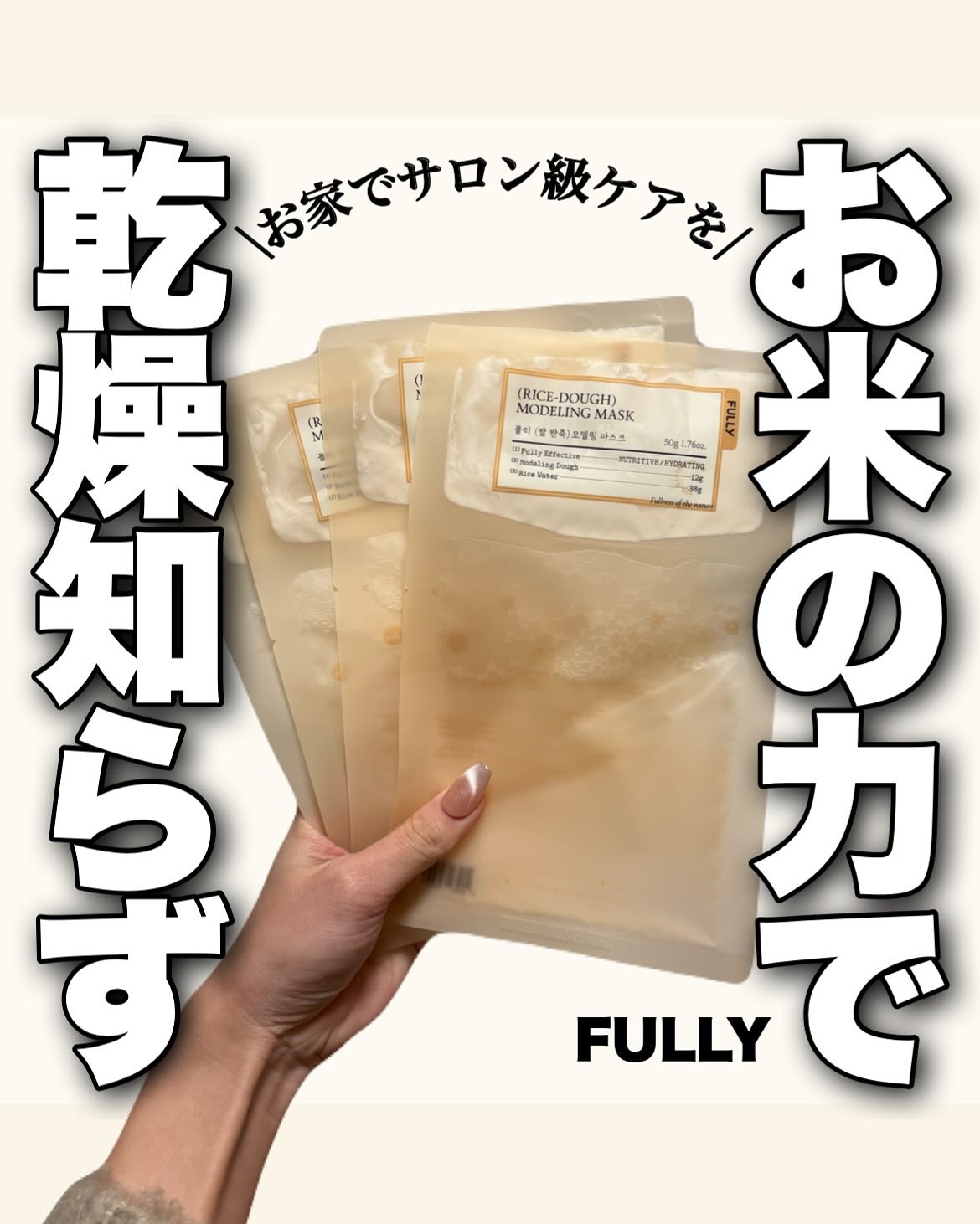 米モデリングマスク/FULLY/シートマスク・パックを使ったクチコミ（1枚目）