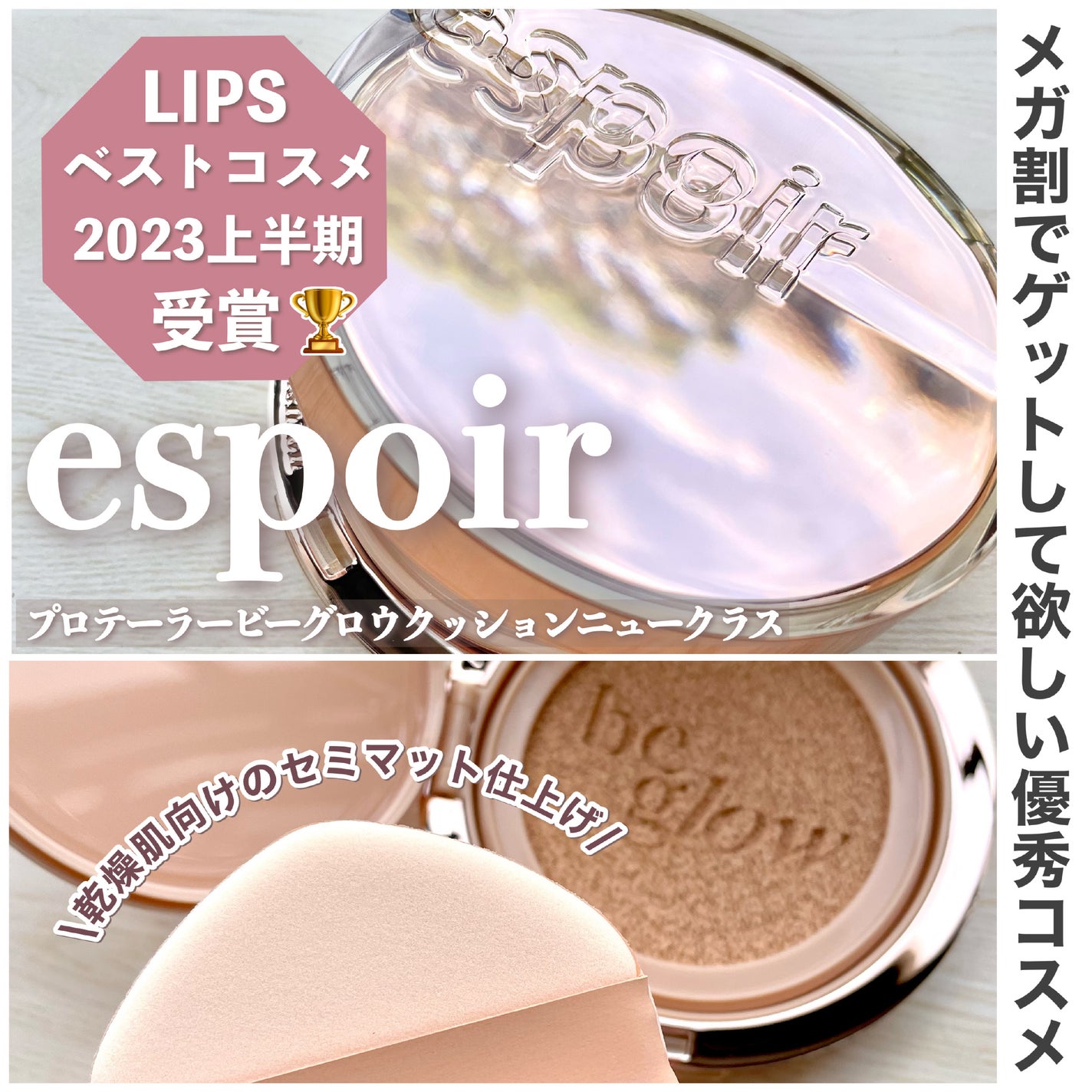 プロテーラービーグロウクッション ニュークラス/espoir/クッションファンデーションを使ったクチコミ(1枚目)