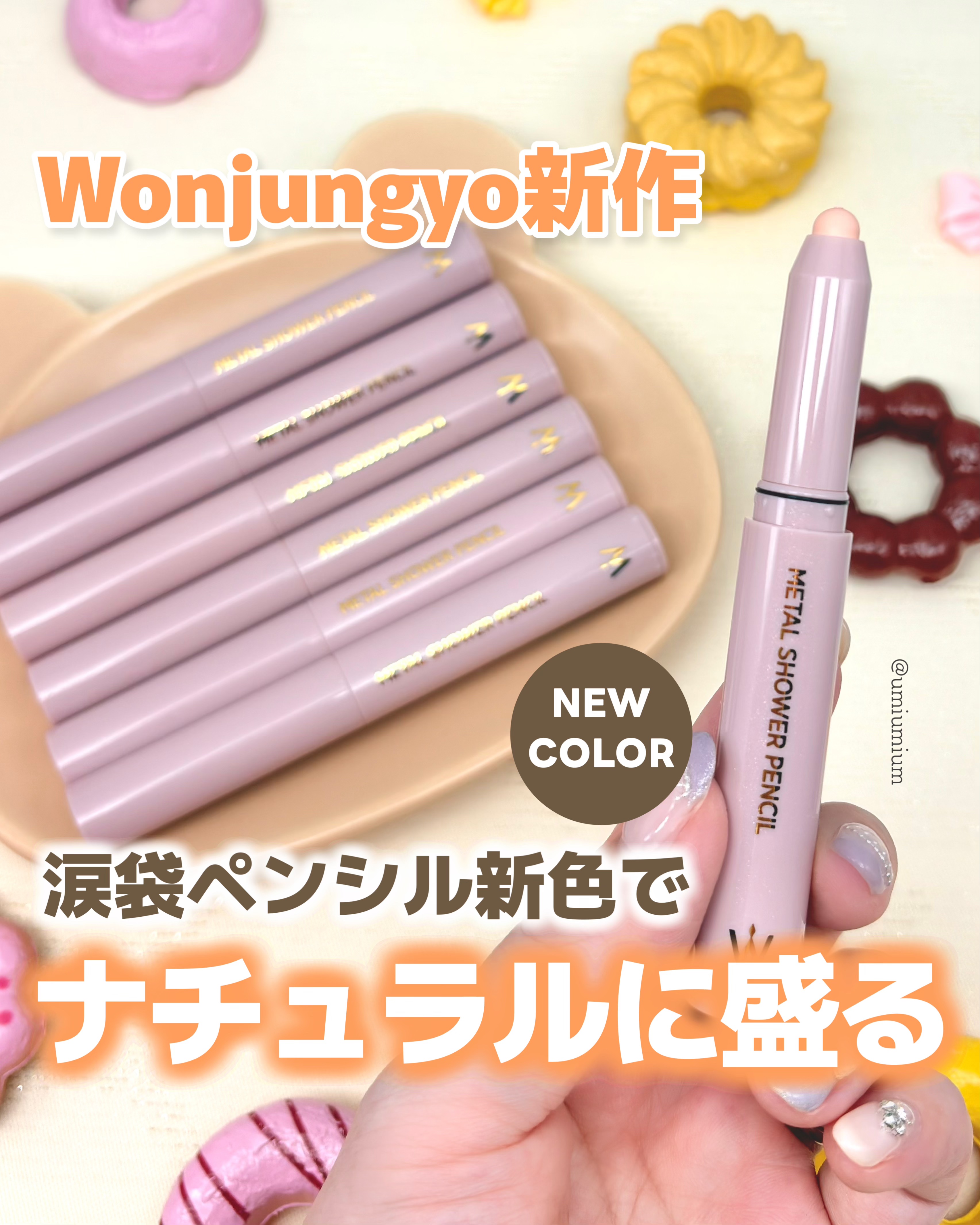 ウォンジョンヨ　メタルシャワーペンシル/Wonjungyo/スティックアイシャドウを使ったクチコミ（1枚目）