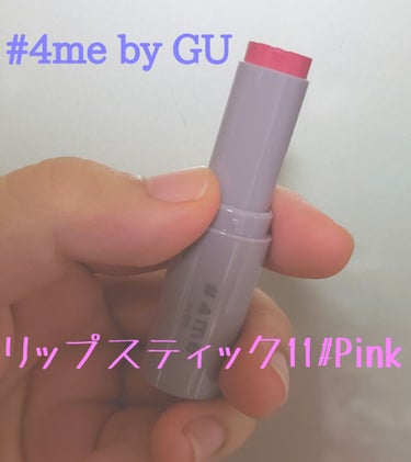 #提供_4me_by_GU 

(｡･ω･)ﾉﾞ ｺﾝﾁｬ♪

今回はアパレルブランドのGUから出たコスメブランド
4me by GUのリップスティック(色は11#Pink)をレビューします。

・カラ
