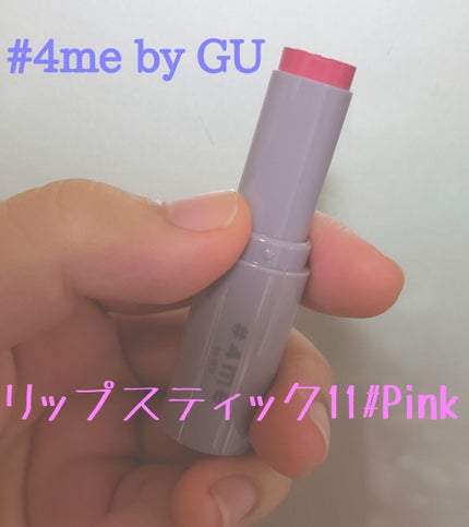 リップスティック/#4me by GU/口紅を使ったクチコミ(1枚目)