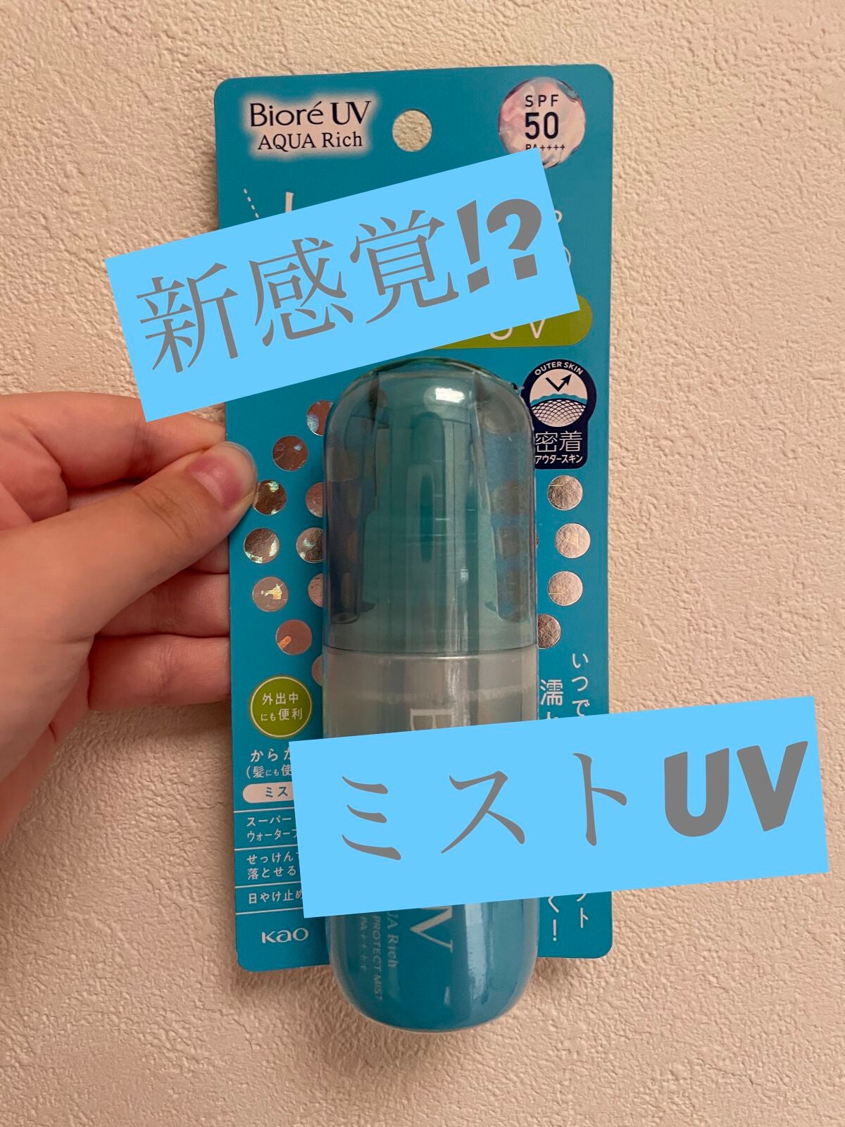 ビオレUV アクアリッチ アクアプロテクトミスト/ビオレ/日焼け止めミスト・スプレーを使ったクチコミ(1枚目)