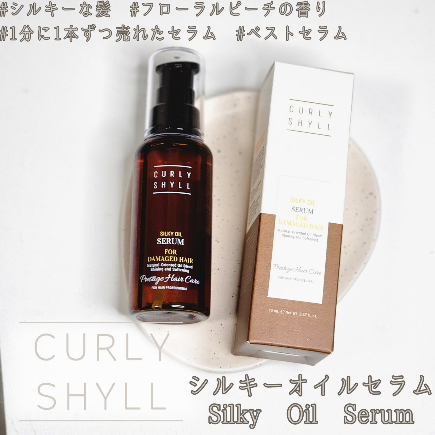 SILKY OIL SERUM/CULRY SHYLL/ヘアオイルを使ったクチコミ(1枚目)