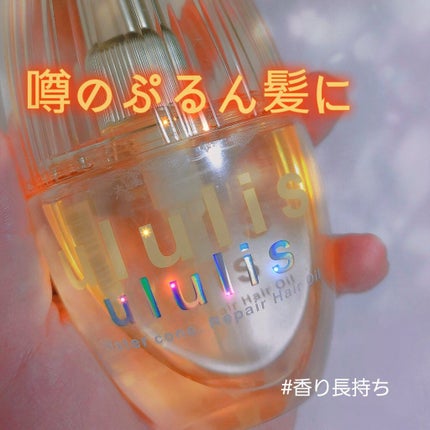ウォーターコンク リペアヘアオイル/ululis/ヘアオイルを使ったクチコミ(1枚目)